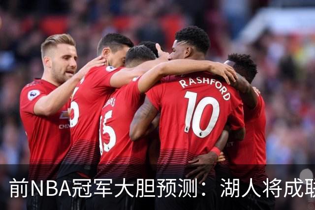前NBA冠军大胆预测：湖人将成联盟进攻王者
