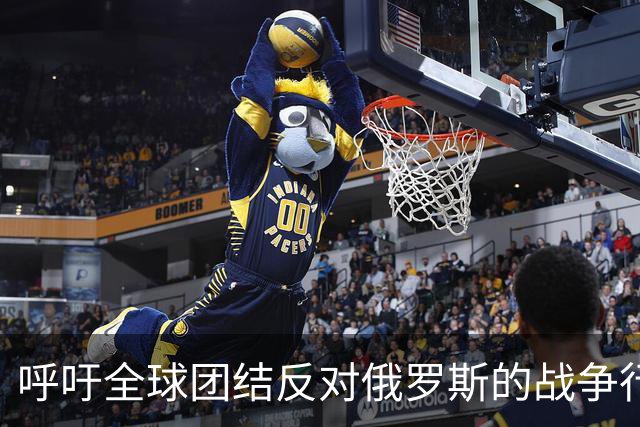 呼吁全球团结反对俄罗斯的战争行径——泽连斯基在联合国的讲话