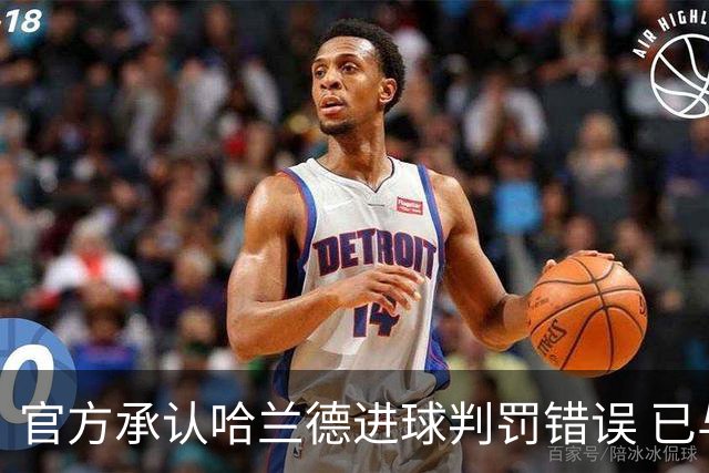 官方承认哈兰德进球判罚错误 已与曼联沟通