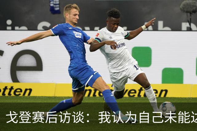 戈登赛后访谈：我认为自己未能达到最佳状态，仍有提升空间