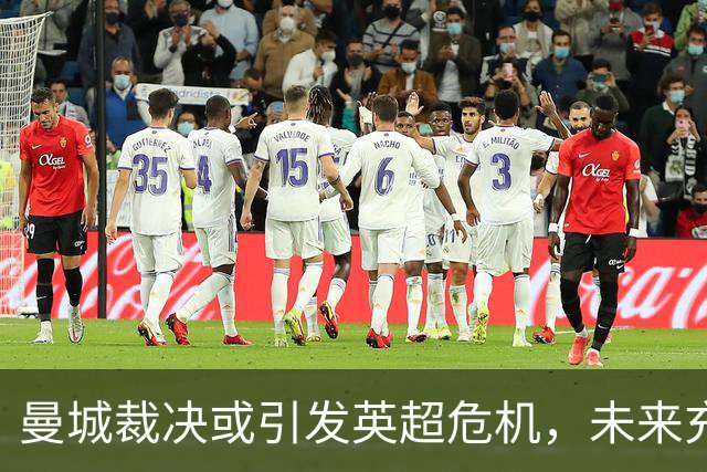 曼城裁决或引发英超危机，未来充满不确定性
