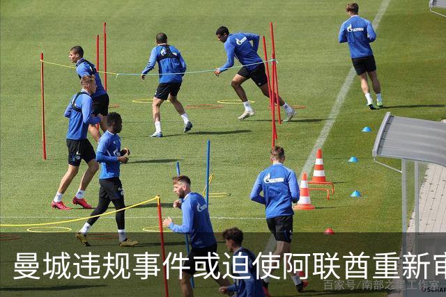 曼城违规事件或迫使阿联酋重新审视其投资