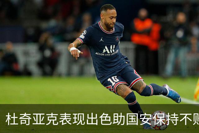 杜奇亚克表现出色助国安保持不败，全北现代战平再创纪录