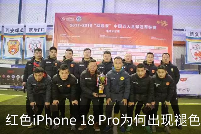 红色iPhone 18 Pro为何出现褪色现象？众多用户吐槽