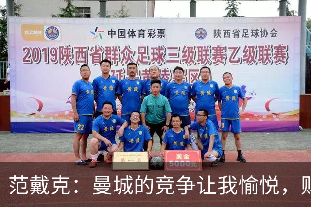 范戴克：曼城的竞争让我愉悦，财务问题暂不谈论