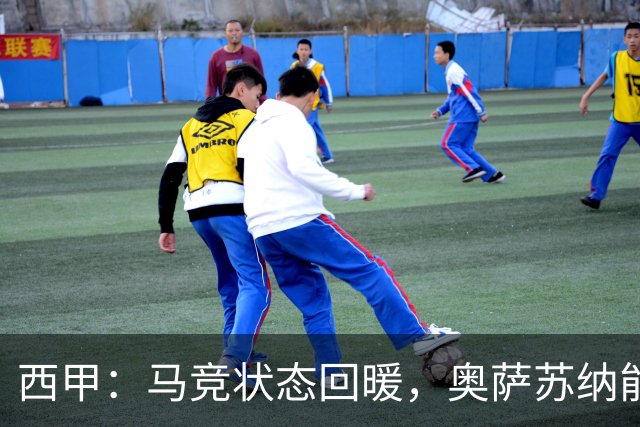 西甲：马竞状态回暖，奥萨苏纳能否反弹？马竞对阵奥萨苏纳