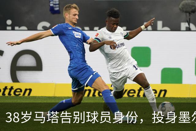 38岁马塔告别球员身份，投身墨尔本胜利管理层工作